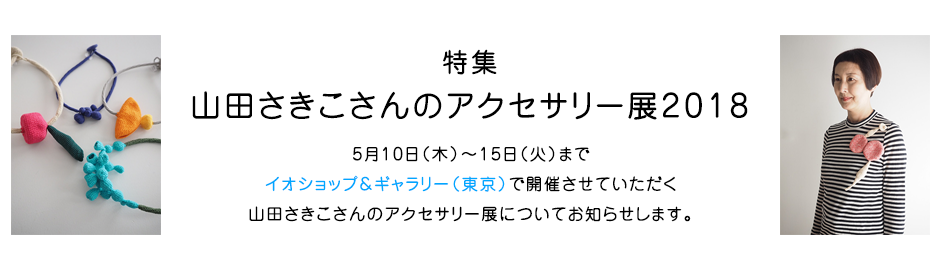 特集  山田さきこさんのアクセサリー展2018