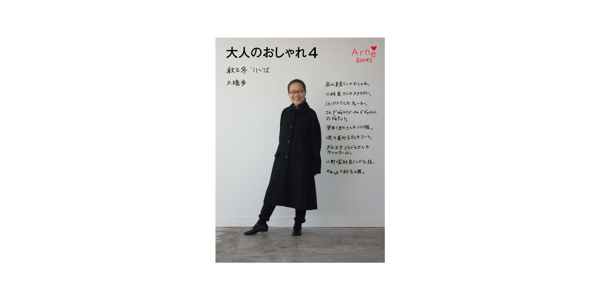 大人のおしゃれ4 秋と冬 ’11～’12