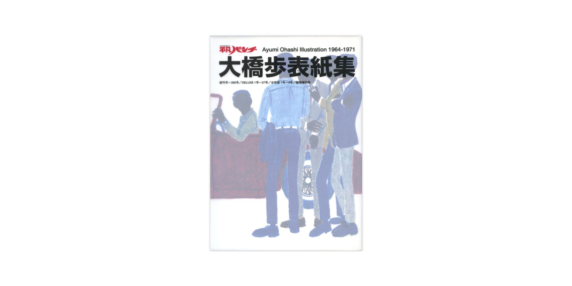 ファッションの ij24 平凡パンチ 1965年5月3日 表紙 大橋歩